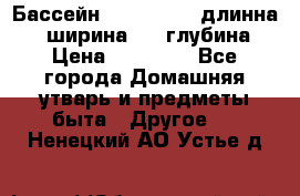 Бассейн Jilong  5,4 длинна 3,1 ширина 1,1 глубина. › Цена ­ 14 000 - Все города Домашняя утварь и предметы быта » Другое   . Ненецкий АО,Устье д.